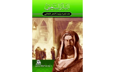 التيار الشعبي عند شعراء يتيمة الدهر للثعالبي